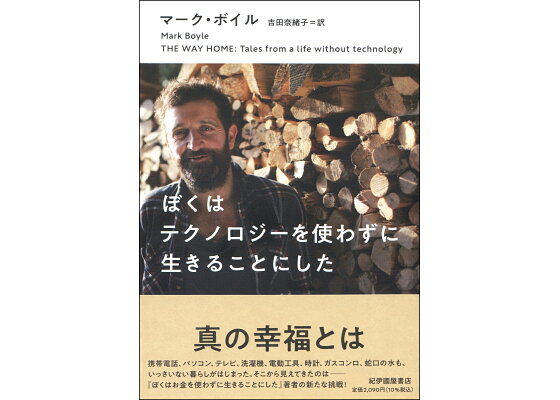 楽天ブックス ぼくはテクノロジーを使わずに生きることにした マーク ボイル 本 楽天ブックス ぼくはテクノロジーを使わずに生きることにした マーク ボイル 本